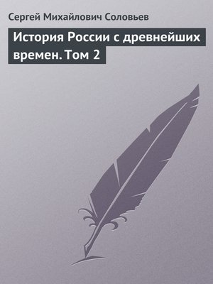 cover image of История России с древнейших времен. Том 2